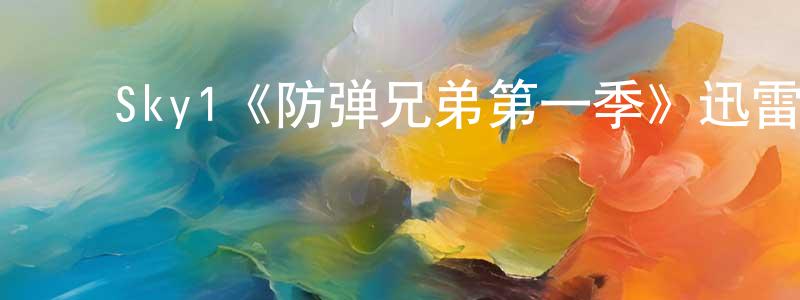 ﻿党瑞瑞发布﻿Sky1《防弹兄弟第一季》迅雷下载/在线观看/百度云-都市/情感-美剧天堂